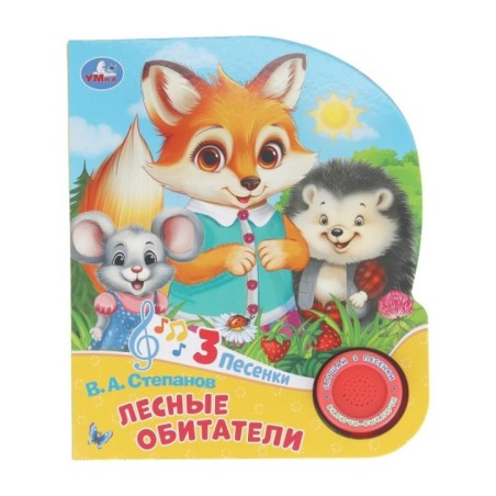 Лесные обитатели Степанов В.А. (1 кн. 3 пес.)