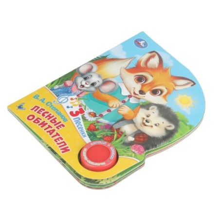 Лесные обитатели Степанов В.А. (1 кн. 3 пес.)