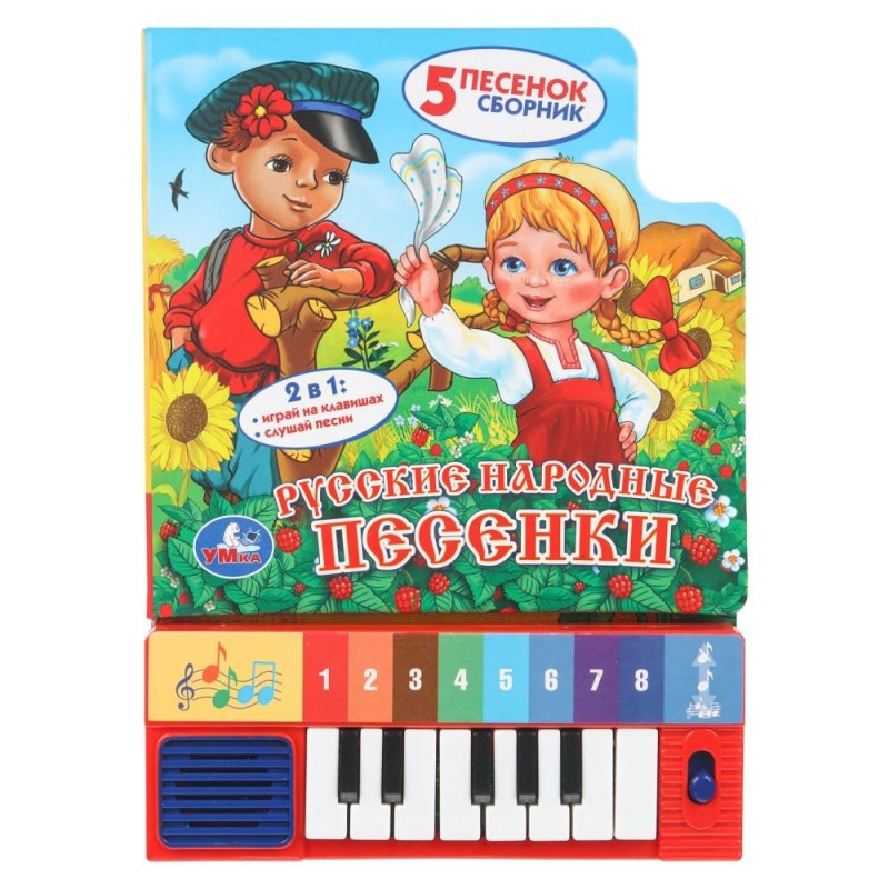 Русские народные песенки (8 клавиш + песенки)