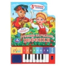Русские народные песенки (8 клавиш + песенки)