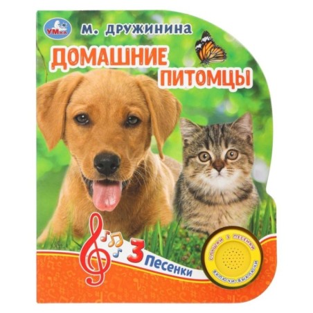 Домашние питомцы. Дружинина (1 кн. 3 пес.)