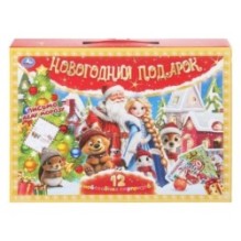 Новогодний подарок. 13 новогодних сюрпризов. Подарочный набор