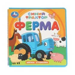 ФерМа. СИНИЙ ТРАКТОР (книга eva)