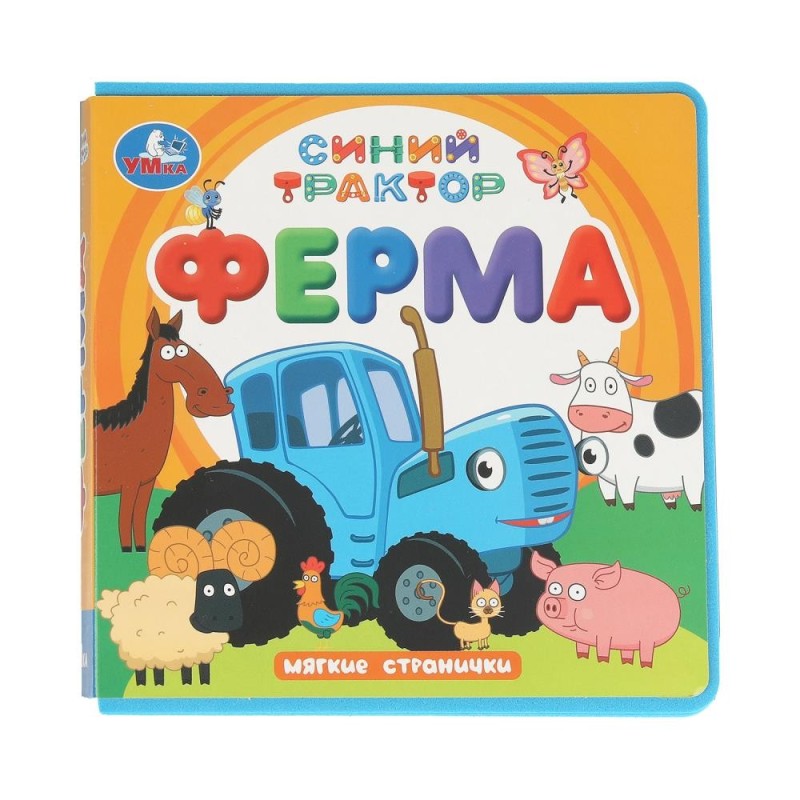ФерМа. СИНИЙ ТРАКТОР (книга eva)