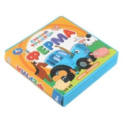 ФерМа. СИНИЙ ТРАКТОР (книга eva)