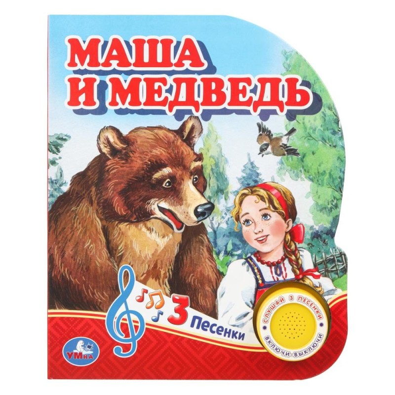 Маша и медведь (1 кн. 3 пес.)