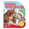 Маша и медведь (1 кн. 3 пес.)