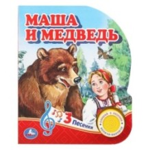 Маша и медведь (1 кн. 3 пес.)