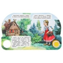 Маша и медведь (1 кн. 3 пес.)