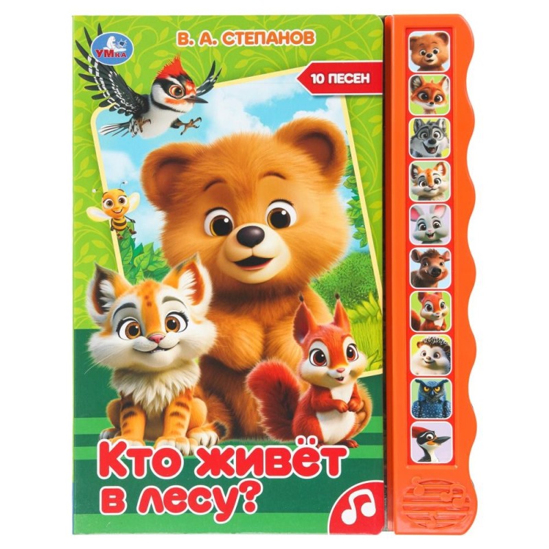 Кто живёт в лесу? Степанов В.А. (10 зв. кноп. волна) Кто живёт в лесу? Степанов В.А. (10 зв. кноп. волна)