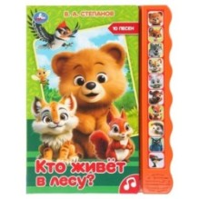 Кто живёт в лесу? Степанов В.А. (10 зв. кноп. волна)