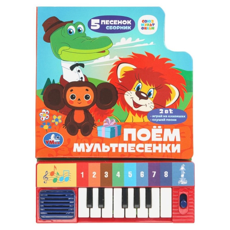 Поём мультпесенки. СОЮЗМУЛЬТФИЛЬМ (8 клавиш + песенки)