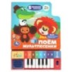 Поём мультпесенки. СОЮЗМУЛЬТФИЛЬМ (8 клавиш + песенки)