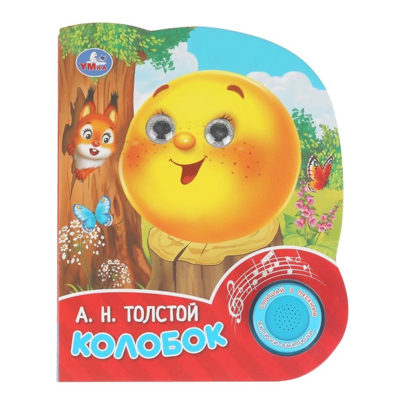 Колобок. толстой а. н. (1 кн. 3 песенки, глит. глазки)