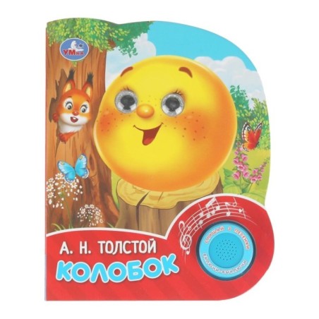 Колобок. толстой а. н. (1 кн. 3 песенки, глит. глазки)