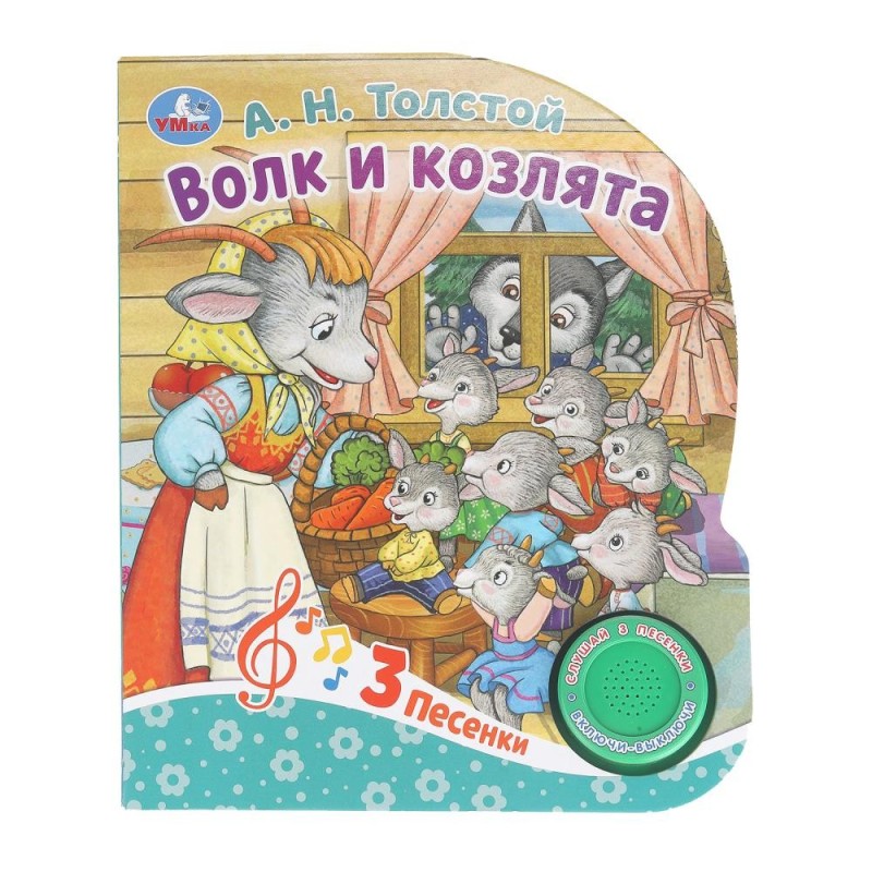 Волк и козлята Толстой А.Н. (1 кн. 3 пес.)