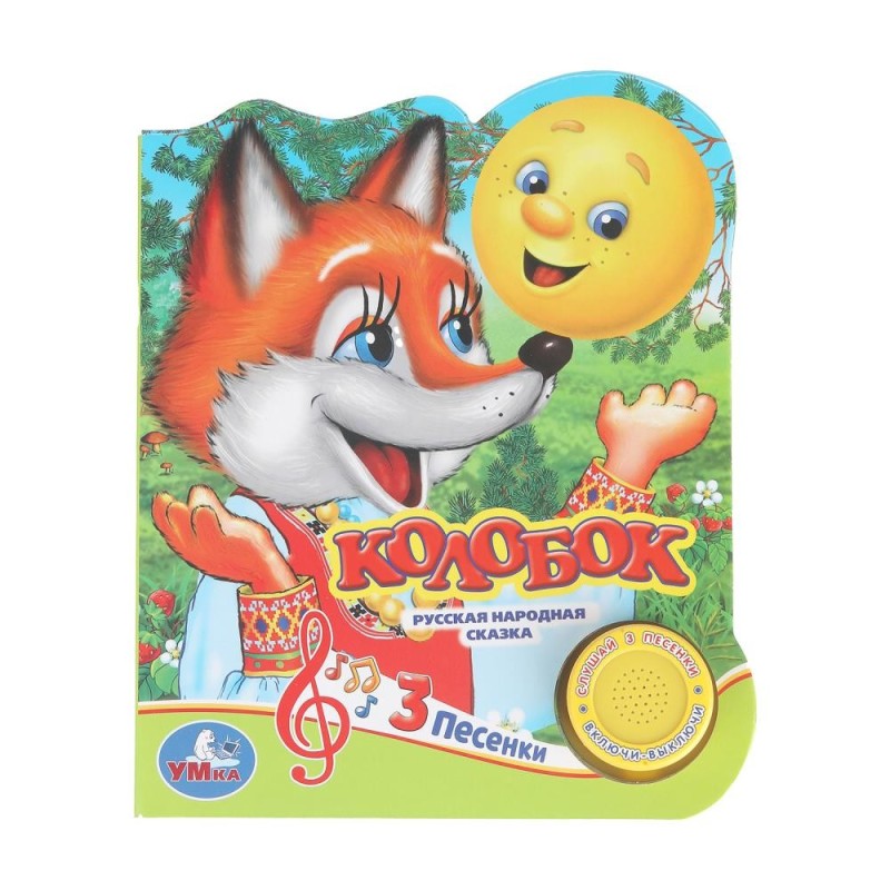 Колобок (1 кн. 3 пес.)