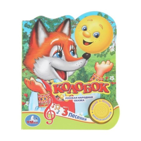 Колобок (1 кн. 3 пес.)