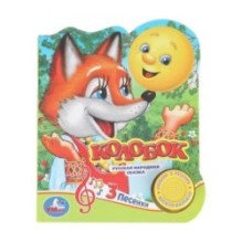 Колобок (1 кн. 3 пес.)