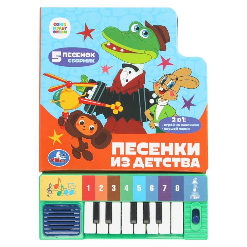 Песенки из детства. СОЮЗМУЛЬТФИЛЬМ (8 клавиш + песенки)