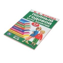 Полный годовой курс 3-6 лет. Годовой курс занятий.