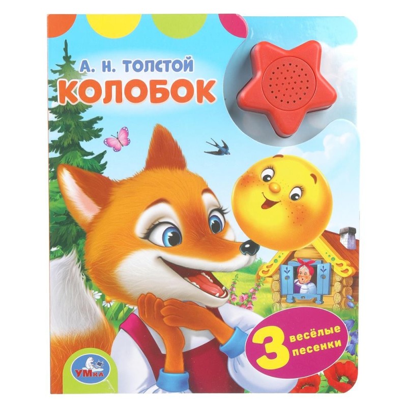 Колобок. толстой а. н. (1 кн.-звездочка 3 пес.)