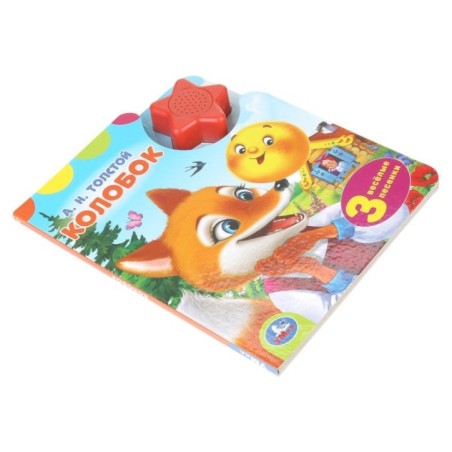 Колобок. толстой а. н. (1 кн.-звездочка 3 пес.)