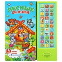 Лесные сказки СОЮЗМУЛЬТФИЛЬМ (33 звук. кнопки)