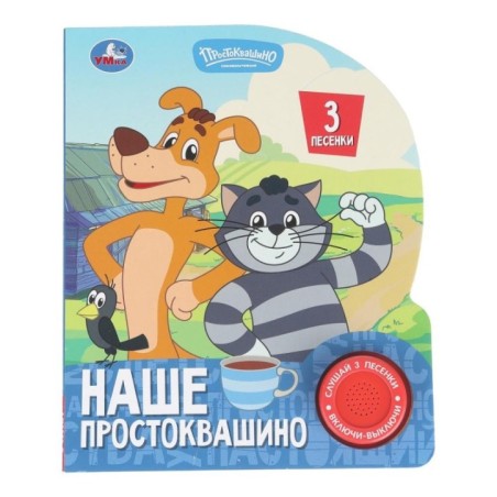 Наше простоквашино. СОЮЗМУЛЬТФИЛЬМ (1 кн. 3 пес.)