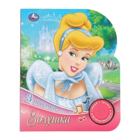 Золушка. (1 кн. 3 пес.)
