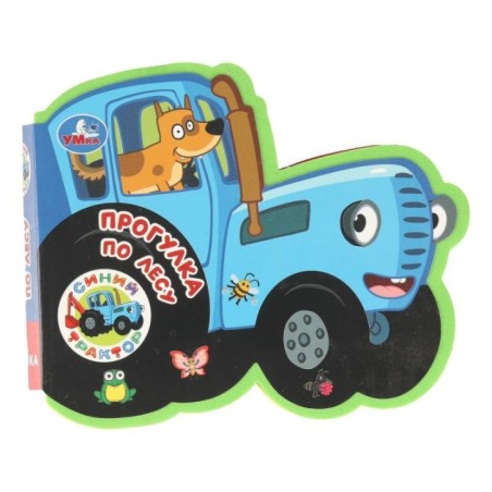 Прогулка по лесу. СИНИЙ ТРАКТОР