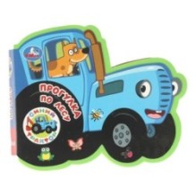 Прогулка по лесу. СИНИЙ ТРАКТОР