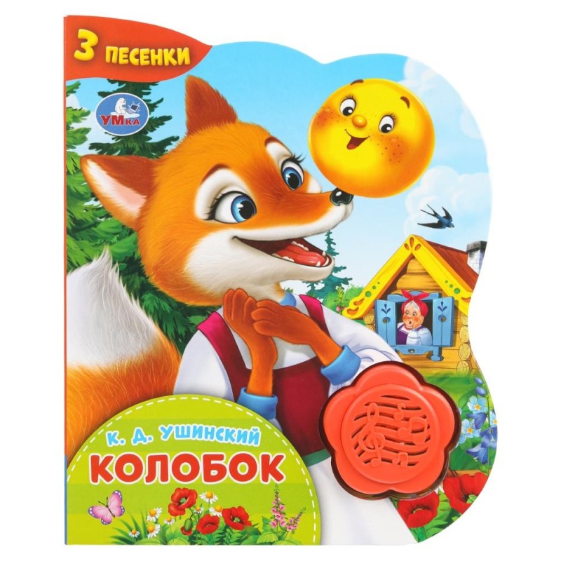 Колобок. (1 кн.-цветок 3 пес.)