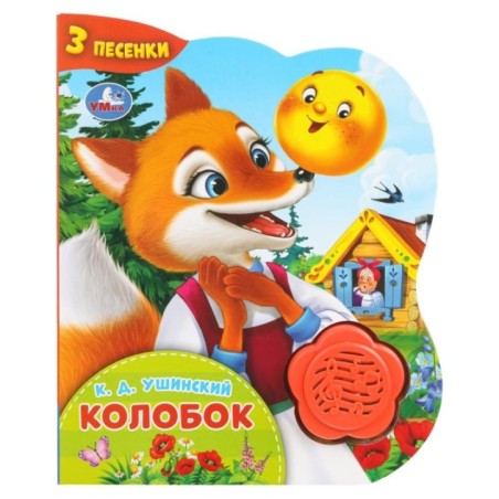 Колобок. (1 кн.-цветок 3 пес.)
