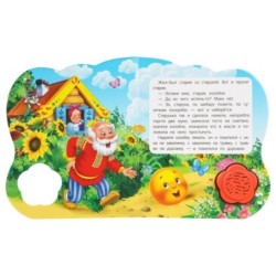 Колобок. (1 кн.-цветок 3 пес.)