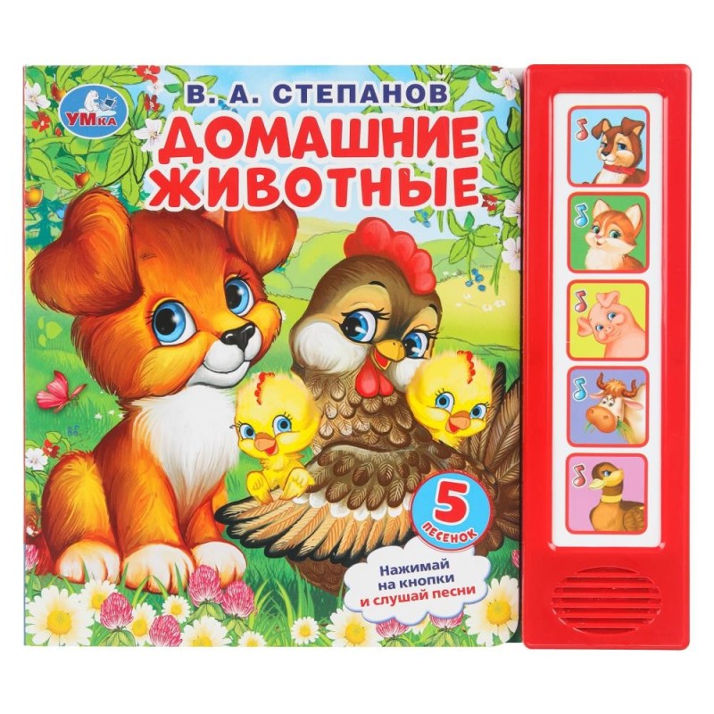 Домашние животные. Степанов В.А. (5 кн. 5 песен)