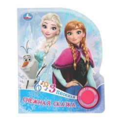 Снежная сказка. (1 кн. 3 пес.)