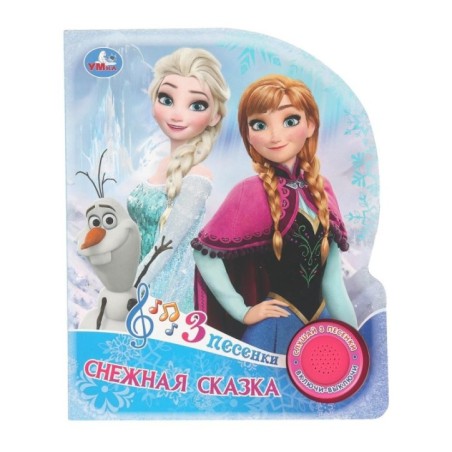 Снежная сказка. (1 кн. 3 пес.)