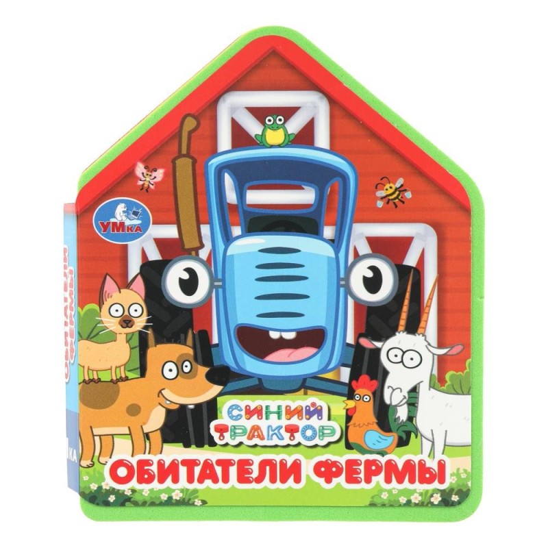 Обитатели фермы. СИНИЙ ТРАКТОР