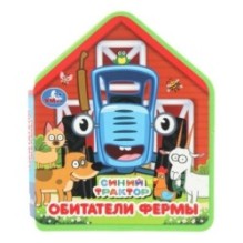 Обитатели фермы. СИНИЙ ТРАКТОР