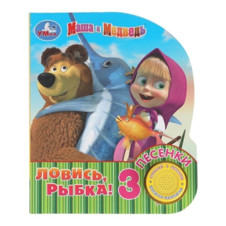 Ловись, рыбка! Маша И МЕДВЕДЬ (1 кн. 3 пес.)