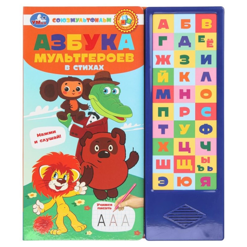 Азбука мультгероев. СОЮЗМУЛЬТФИЛЬМ (33 зв.кнопки)