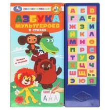 Азбука мультгероев. СОЮЗМУЛЬТФИЛЬМ (33 зв.кнопки)