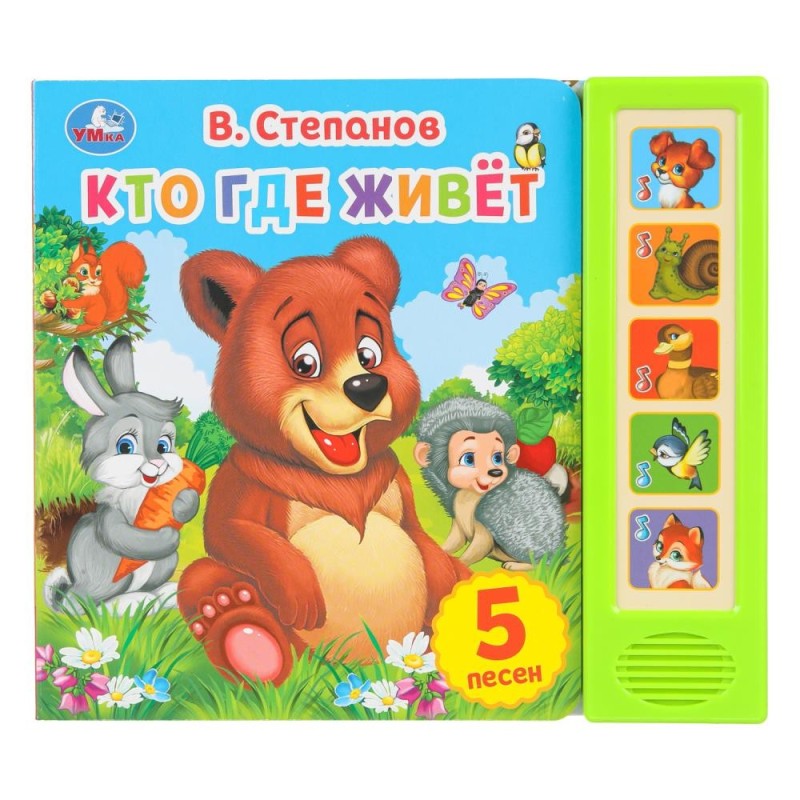 Кто где живёт. Степанов В.А. (5 кн. 5 песен)