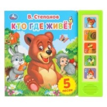 Кто где живёт. Степанов В.А. (5 кн. 5 песен)
