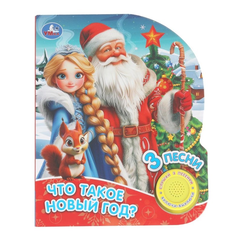 Что такое новый год? (1 кн. 3 пес.)
