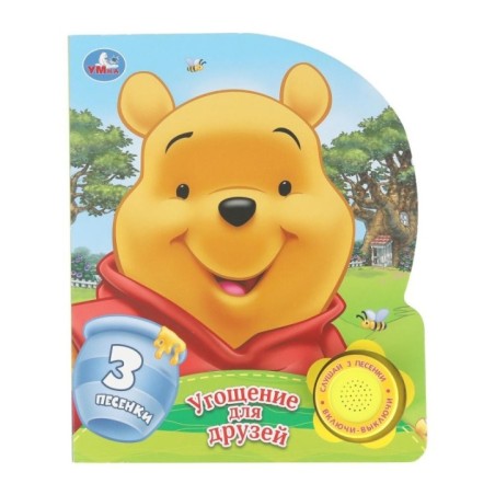 Угощение для друзей. (1 кн. 3 пес.)