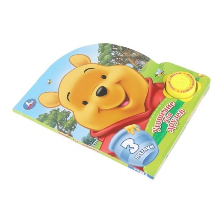 Угощение для друзей. (1 кн. 3 пес.)