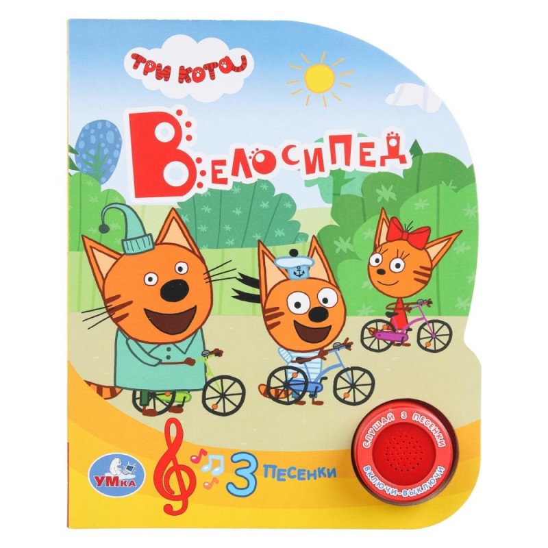 Велосипед. Три Кота (1 кн. 3 пес.)