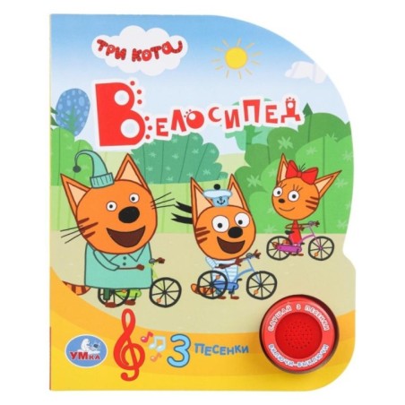 Велосипед. Три Кота (1 кн. 3 пес.)